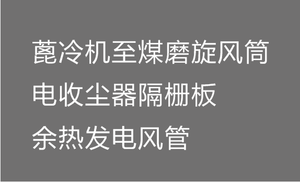 菎冷机至煤磨旋风筒